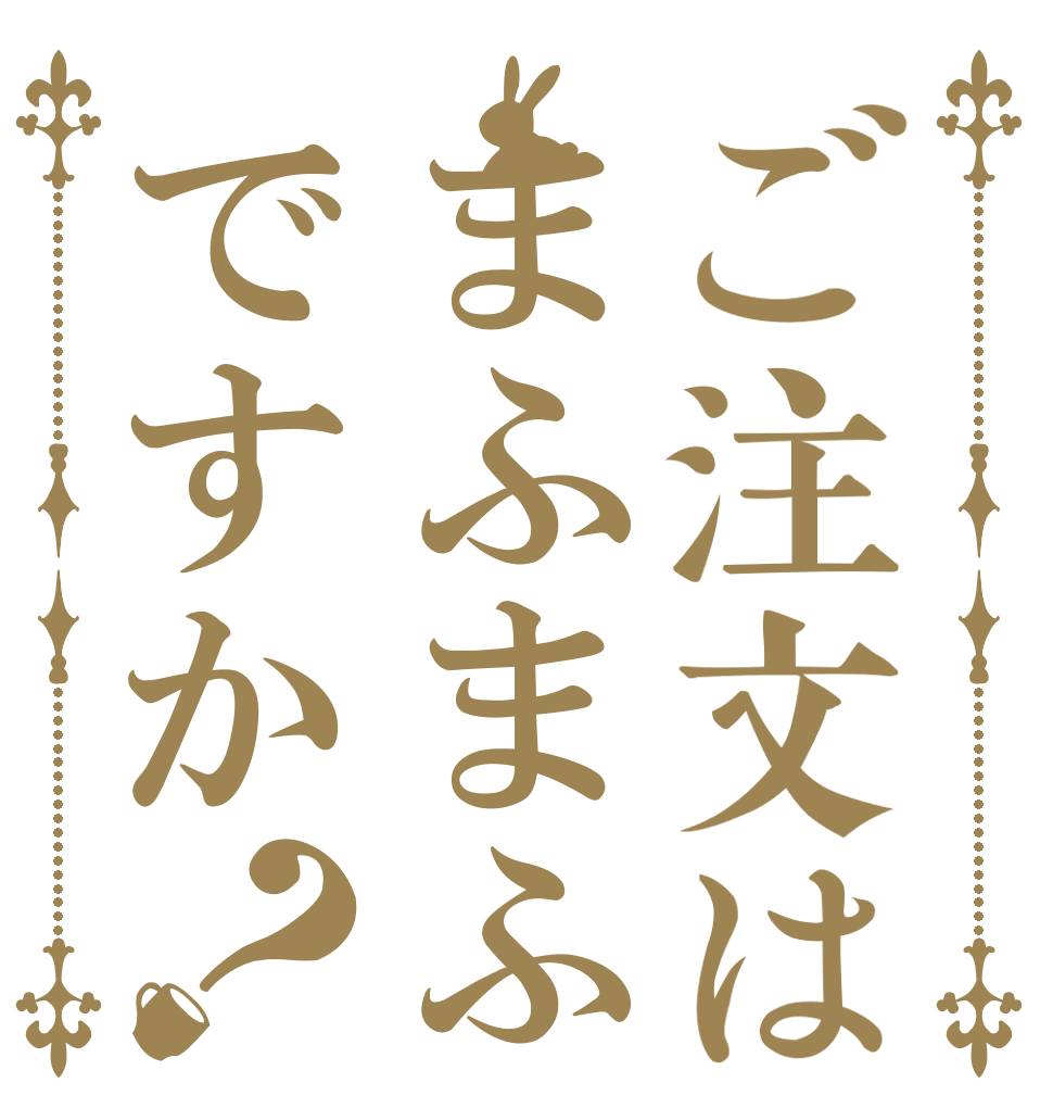 ご注文はまふまふですか？   