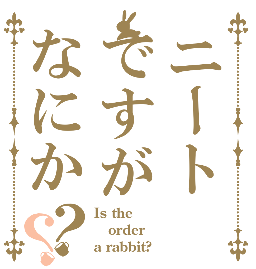 ニートですがなにか？？ Is the order a rabbit?