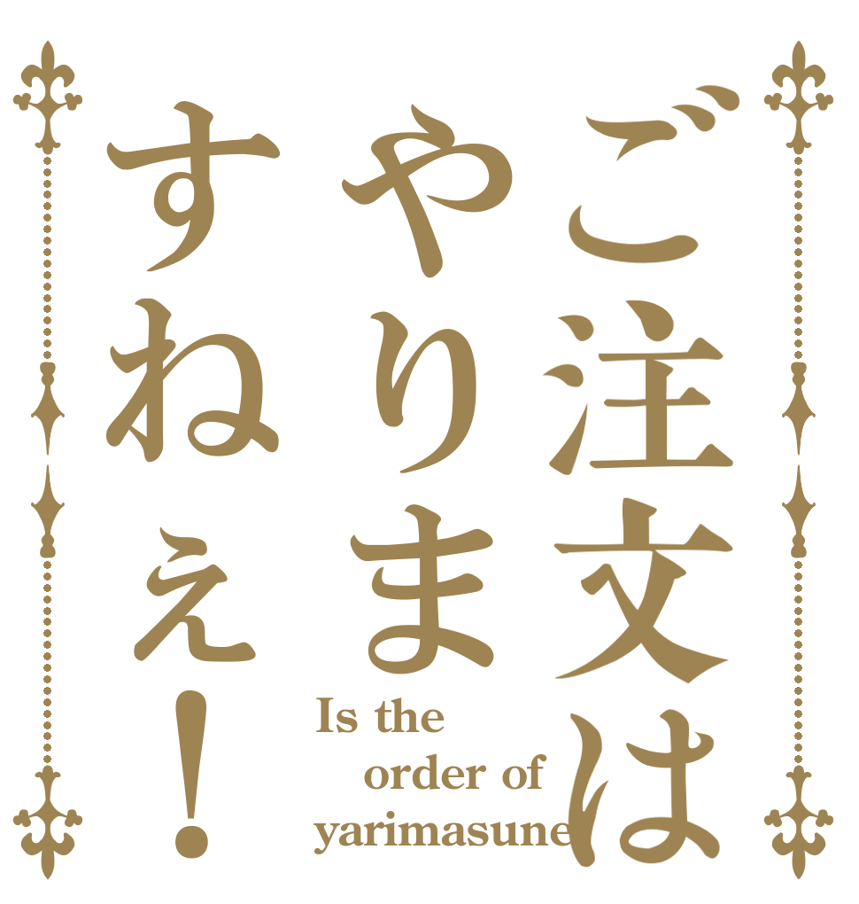 ご注文はやりますねぇ！ Is the order of yarimasune!