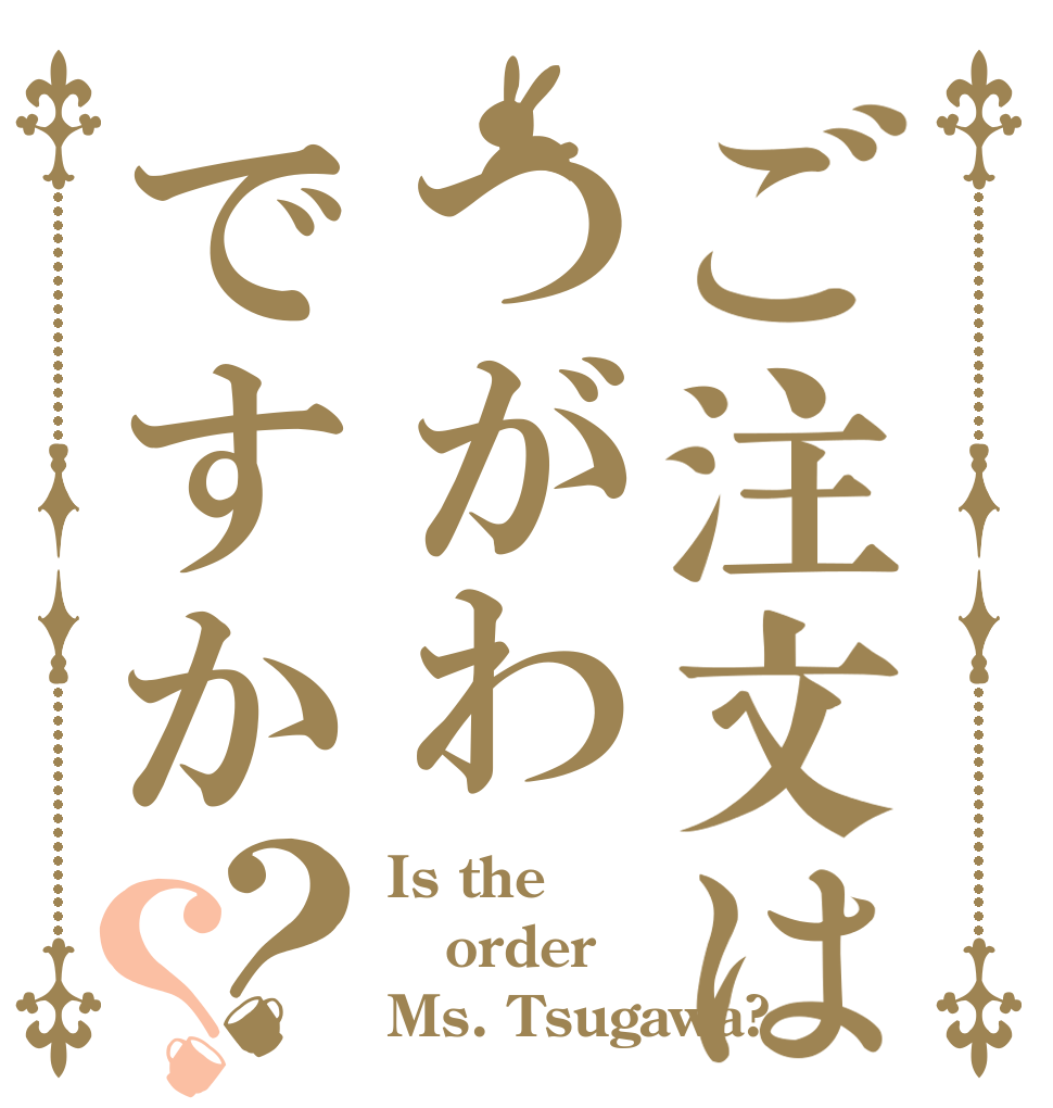 ご注文はつがわですか？？ Is the order Ms. Tsugawa?