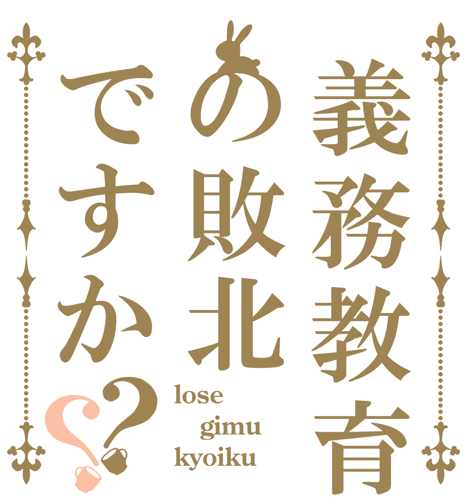 義務教育の敗北ですか？？ lose gimu kyoiku