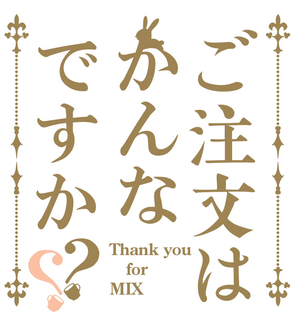 ご注文はかんなですか？？ Thank you for MIX