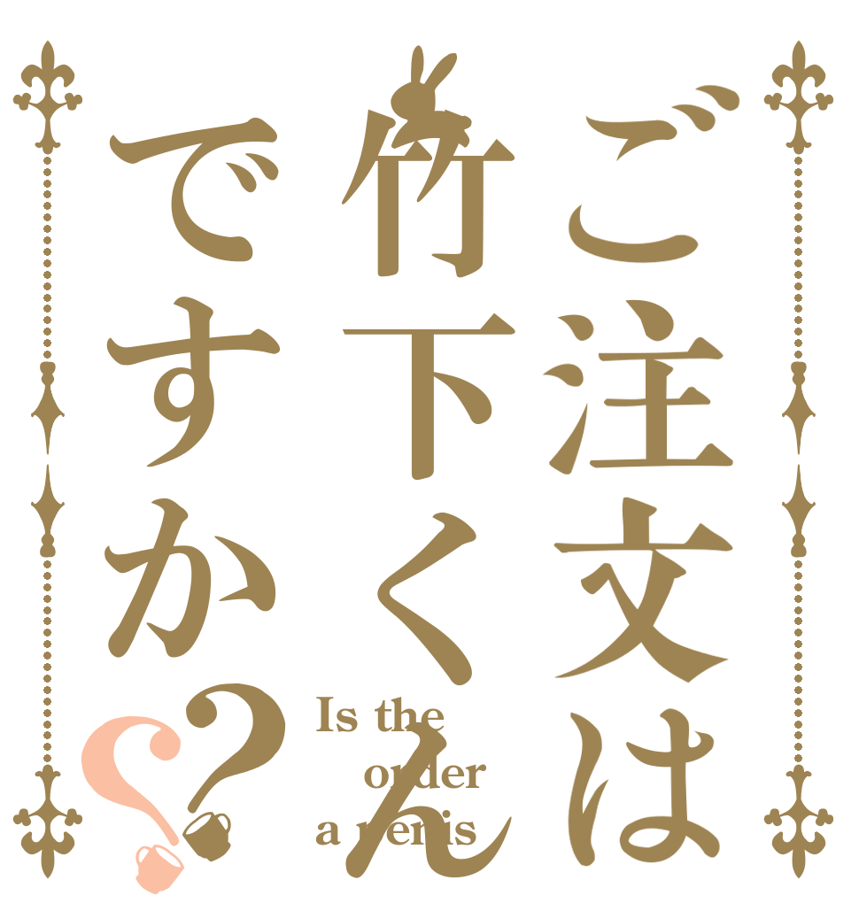 ご注文は竹下くんのおち○ぽですか？？ Is the order a penis