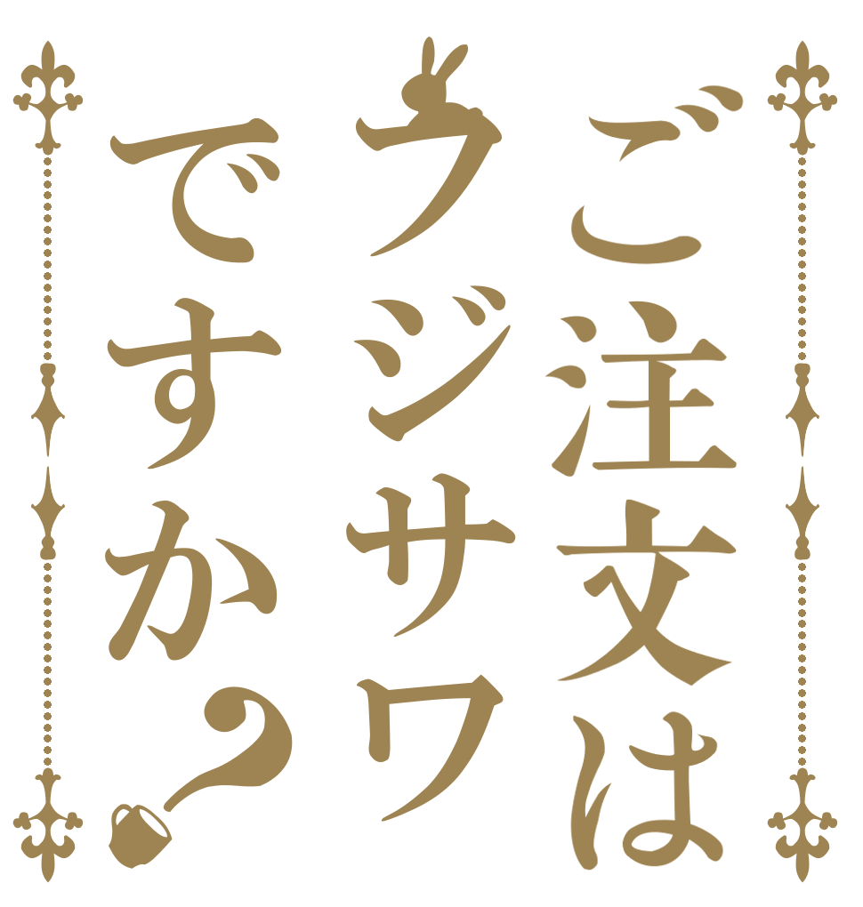 ご注文はフジサワですか？   