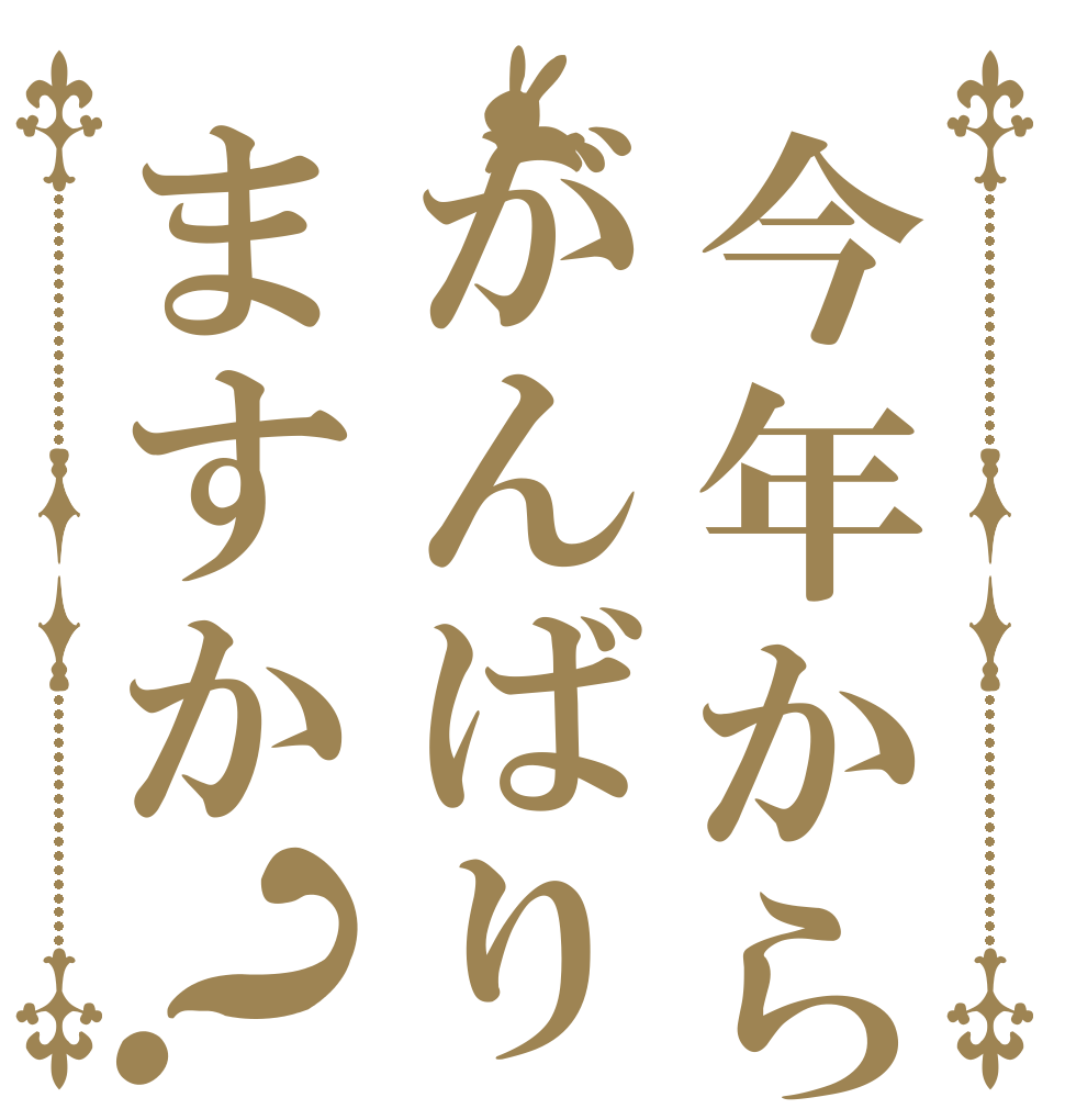 今年からはがんばりますか？   