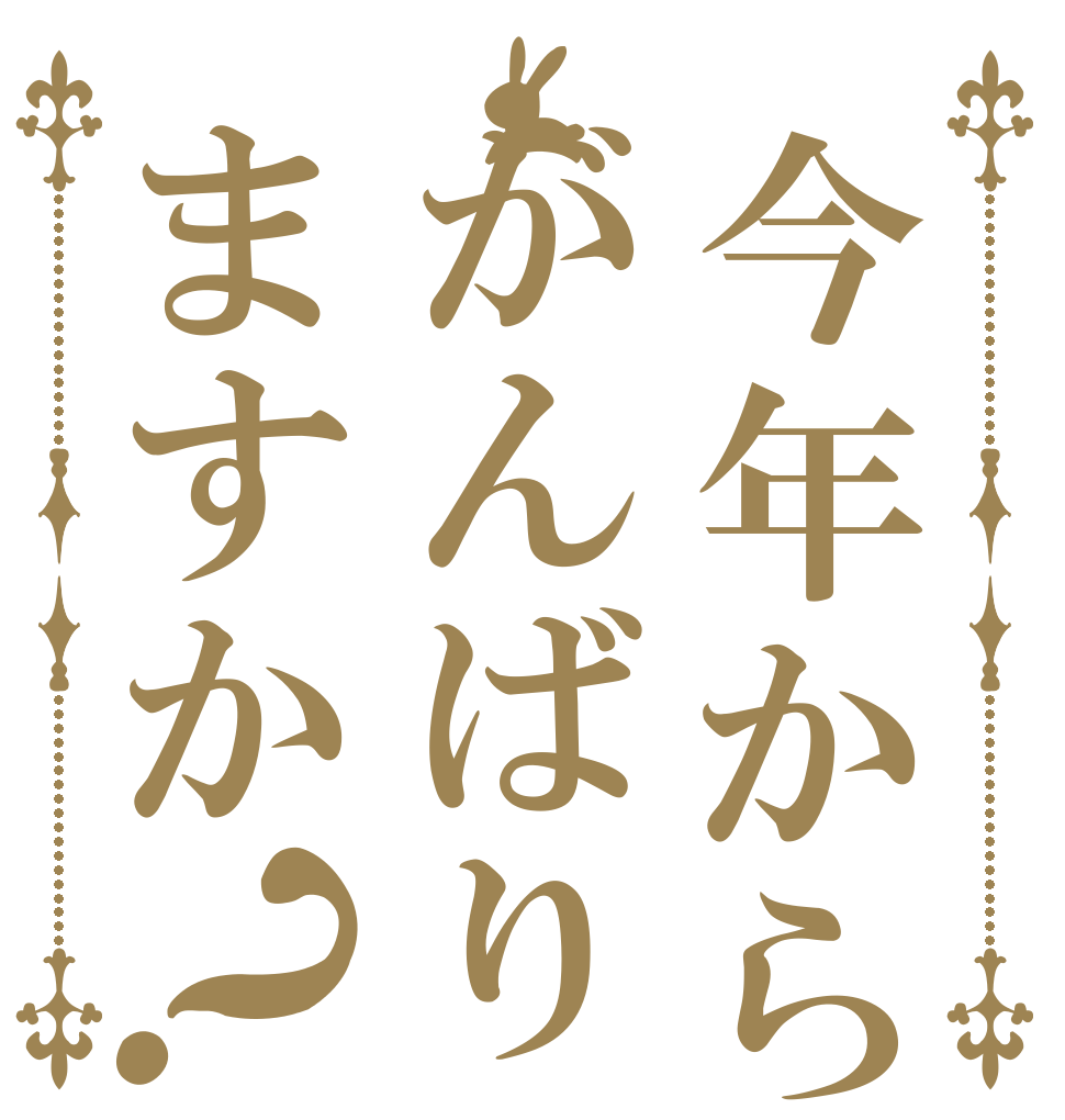 今年からはがんばりますか？   