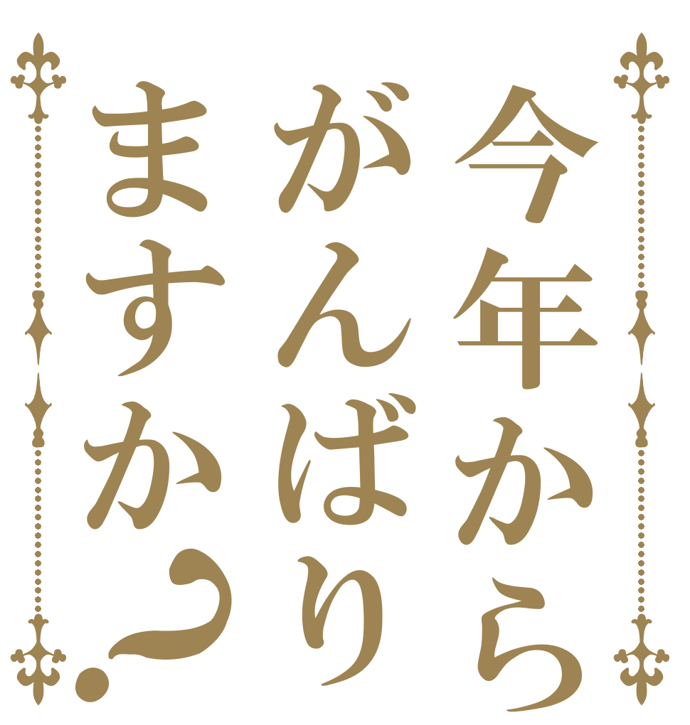 今年からはがんばりますか？   