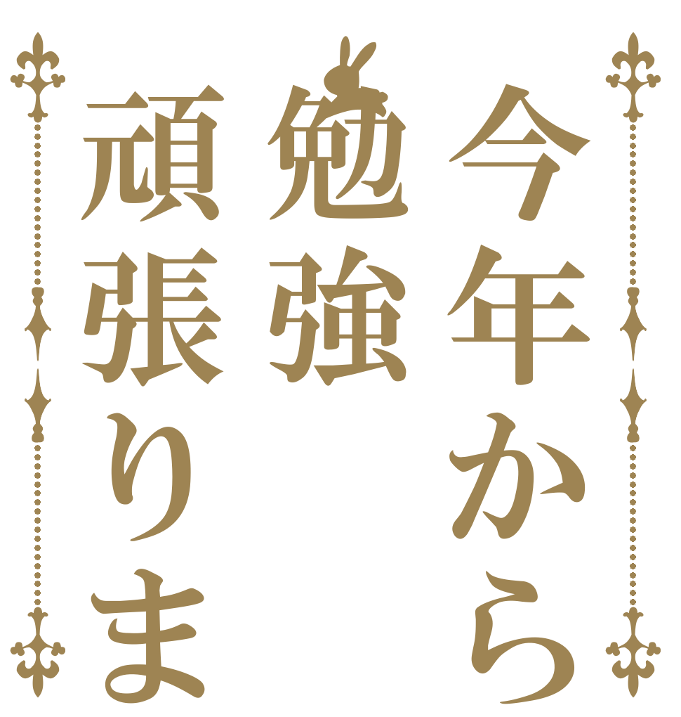 今年からは勉強頑張りますか   