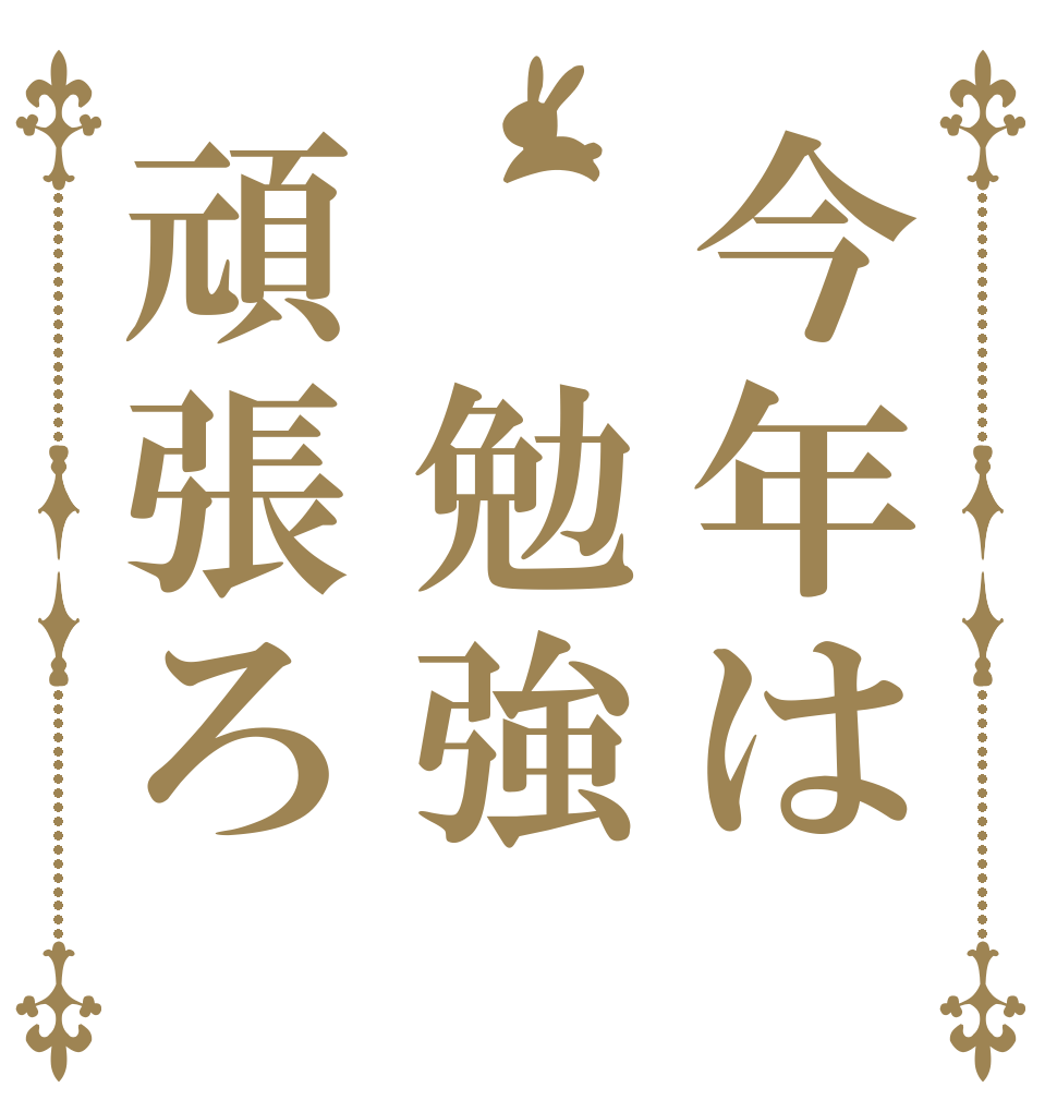 今年は 勉強頑張ろ   