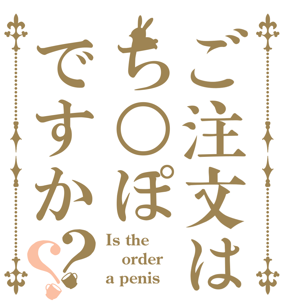 ご注文はち○ぽですか？？ Is the order a penis