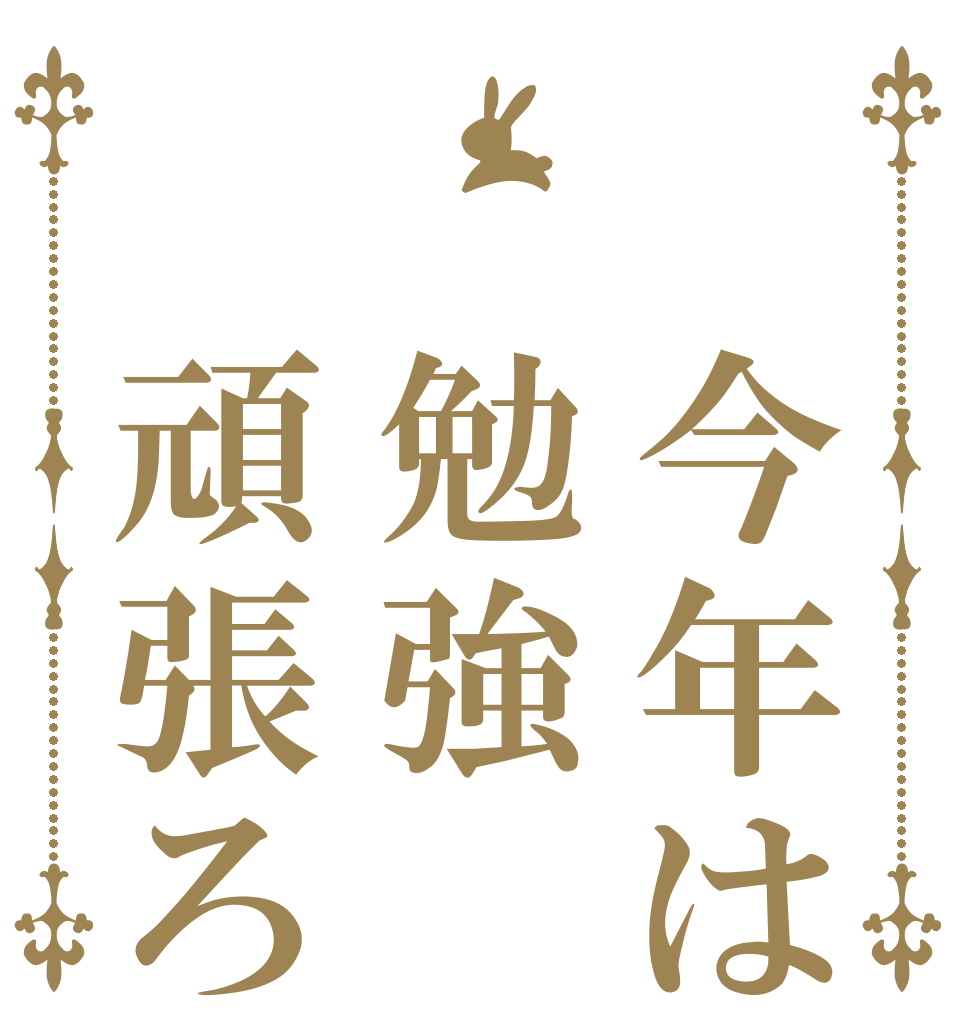  今年は 勉強 頑張ろ   