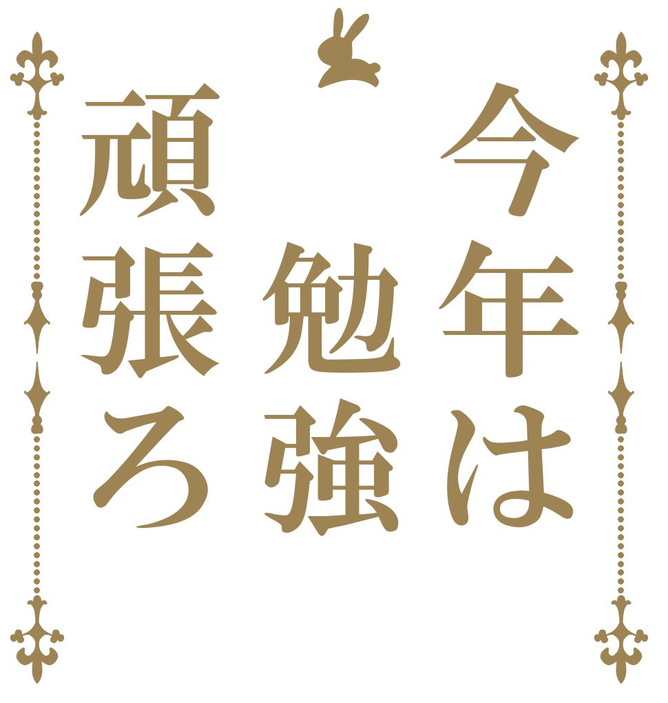 今年は 勉強頑張ろ   