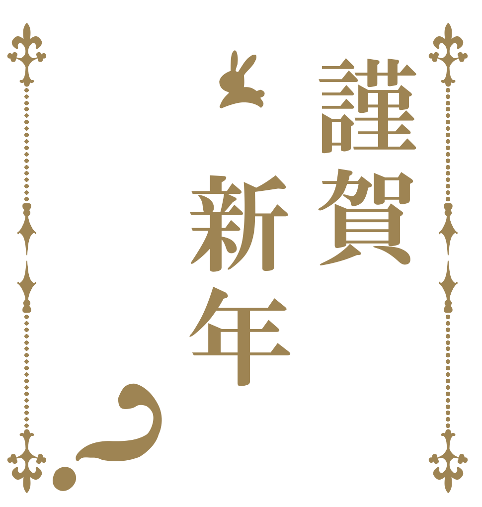 謹賀　新年？   