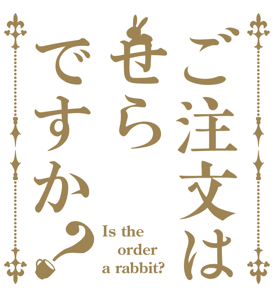 ご注文はせらですか？ Is the order a rabbit?
