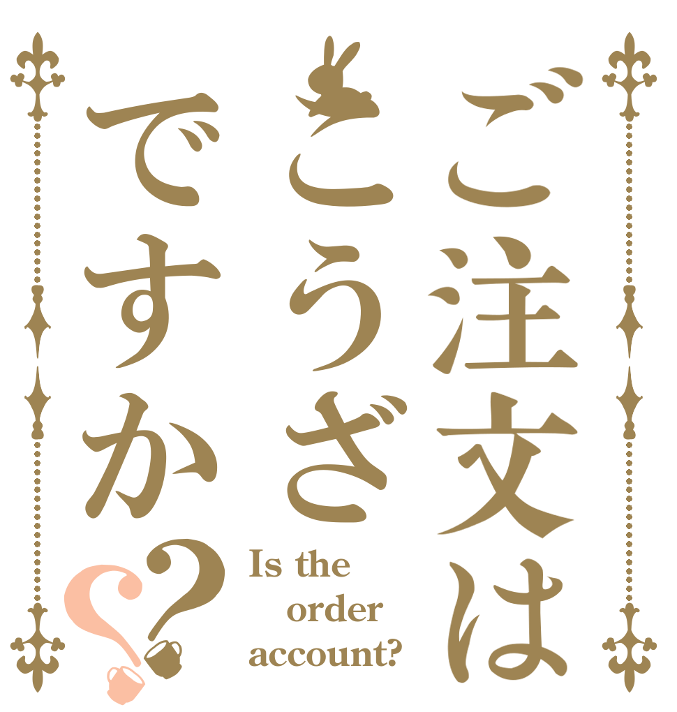 ご注文はこうざですか？？ Is the order account?