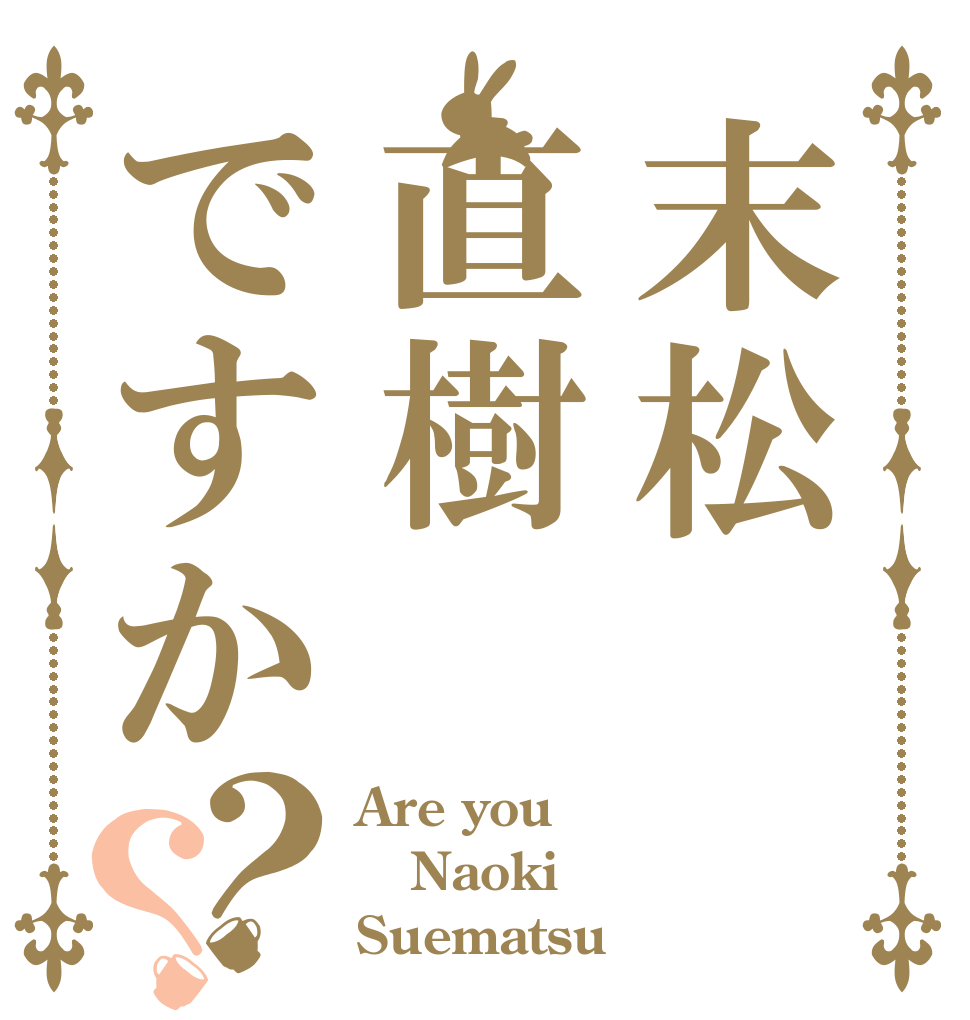 末松直樹ですか？？ Are you Naoki Suematsu？
