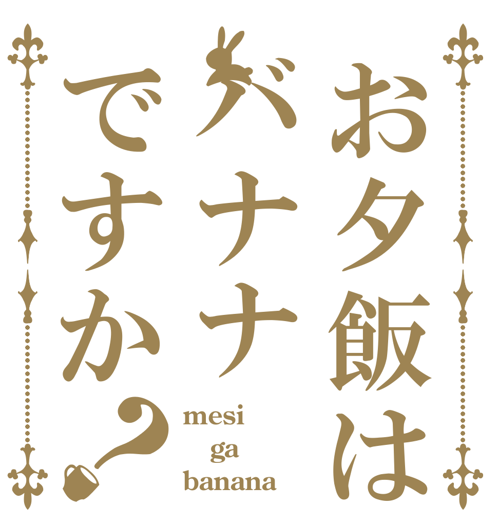 お夕飯はバナナですか？ mesi ga banana