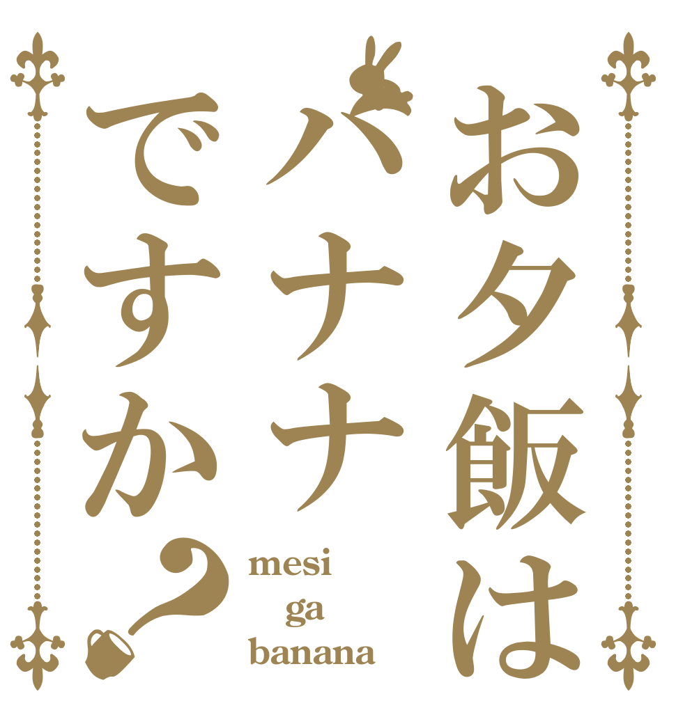 お夕飯はバナナですか？ mesi ga banana
