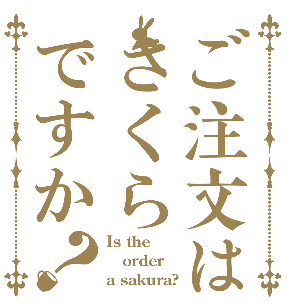 ご注文はさくらですか？ Is the order a sakura?