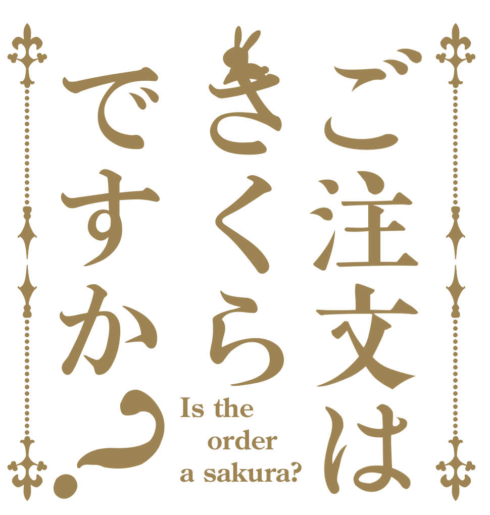ご注文はさくらですか？ Is the order a sakura?