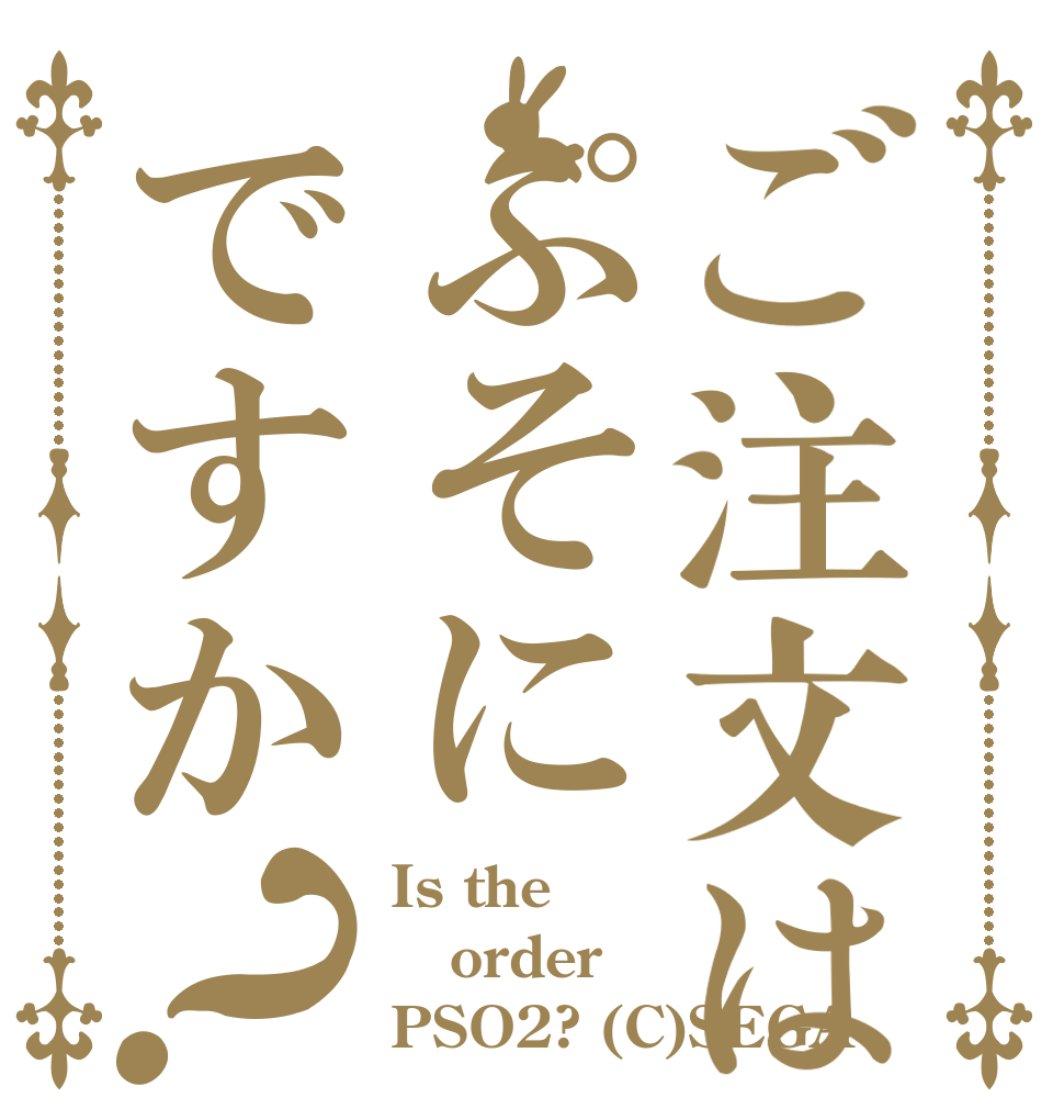 ご注文はぷそにですか？ Is the order PSO2? (C)SEGA