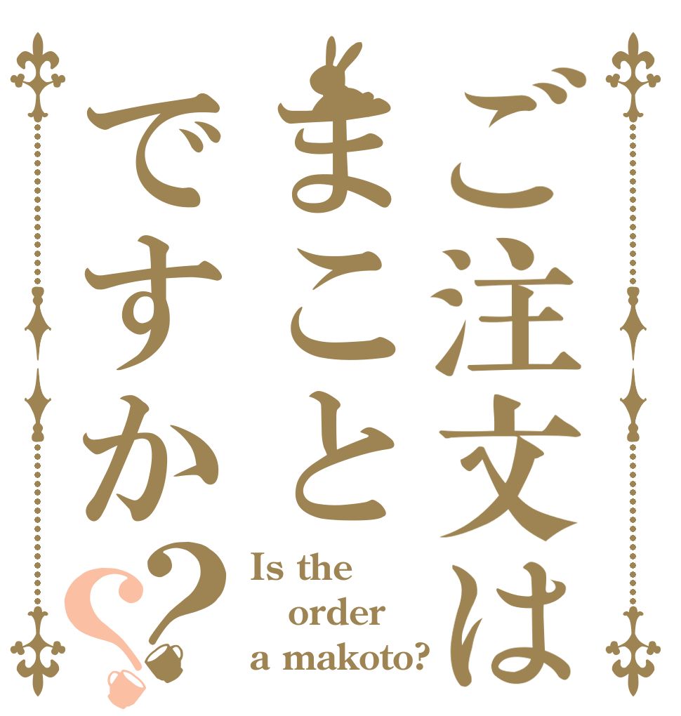 ご注文はまことですか？？ Is the order a makoto?
