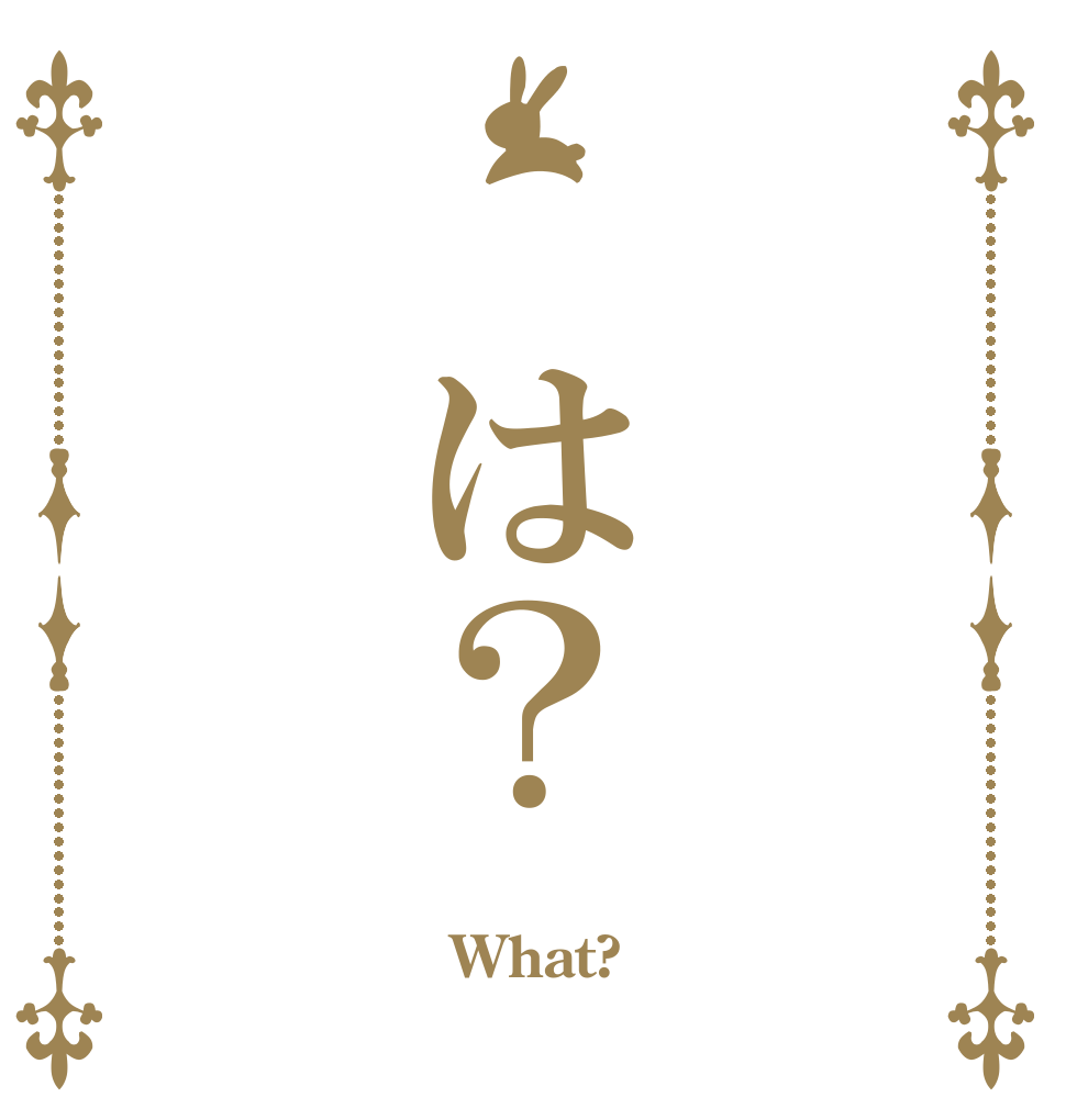  は？  What? 