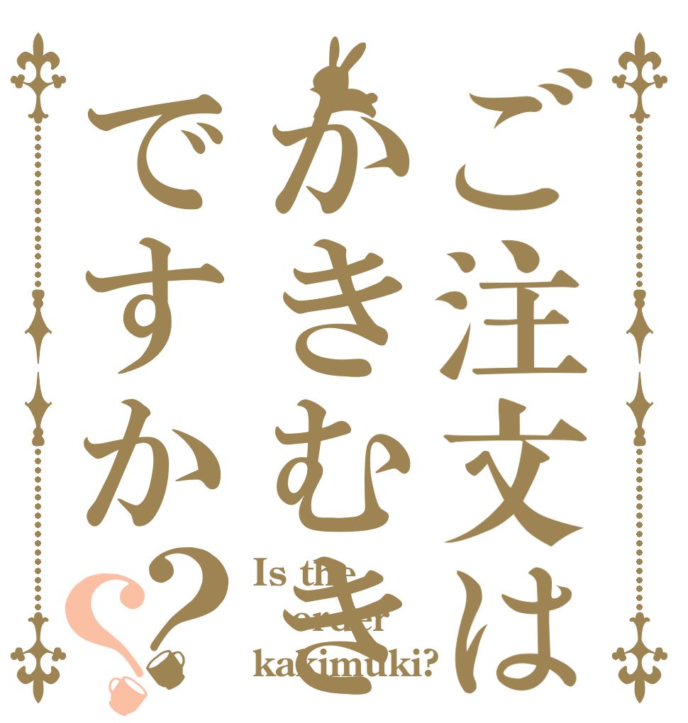ご注文はかきむきですか？？ Is the order kakimuki?
