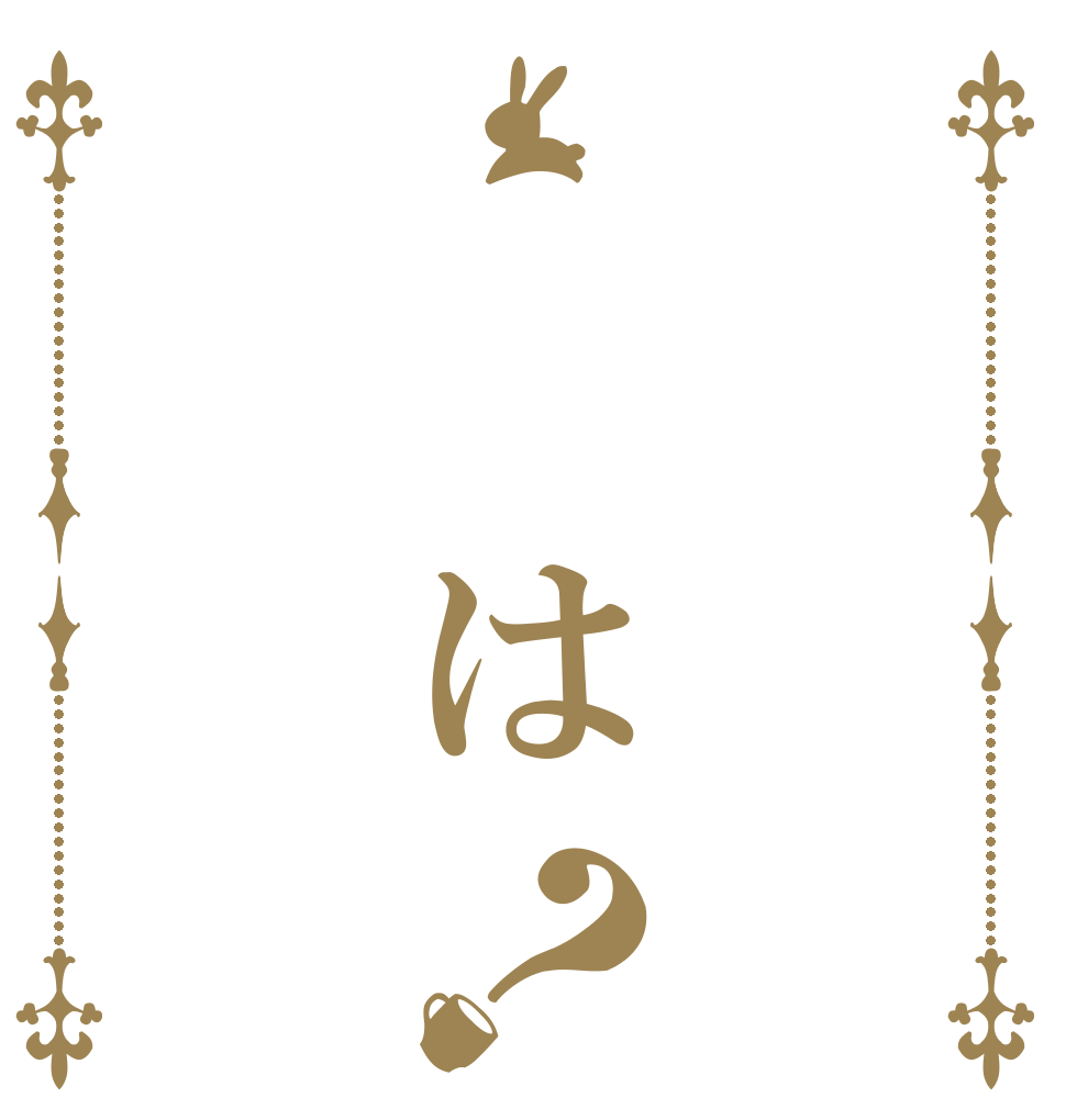   は？   