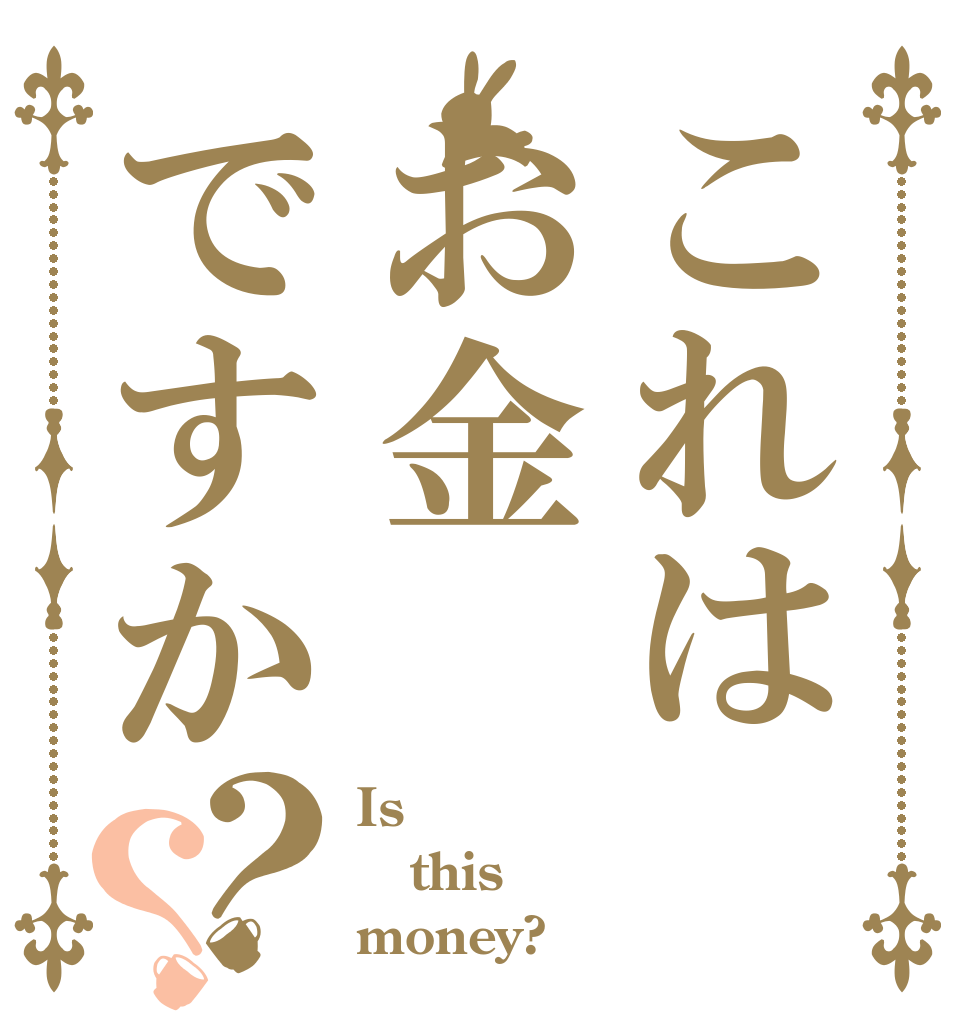 これはお金ですか？？ Is  this money?