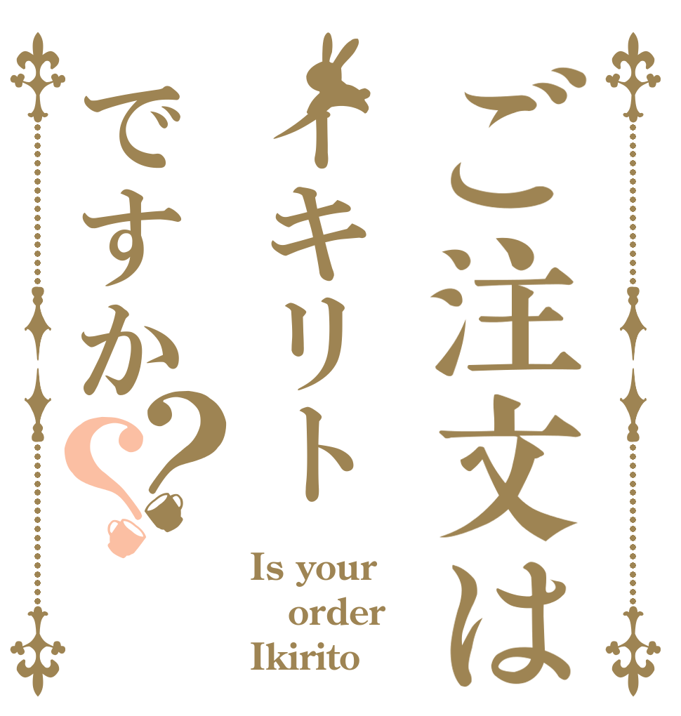 ご注文はイキリトですか？？ Is your order Ikirito