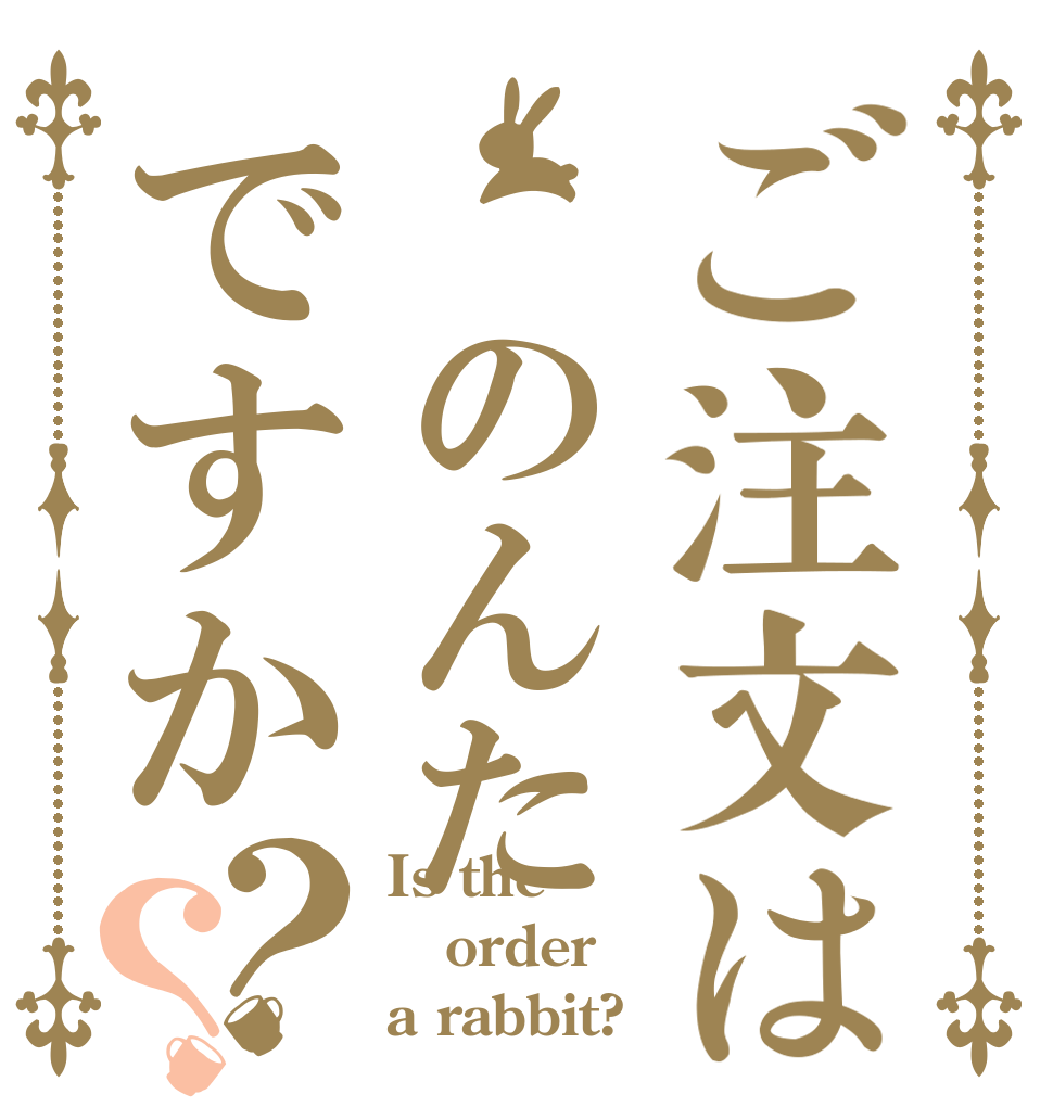 ご注文は のんたですか？？ Is the order a rabbit?