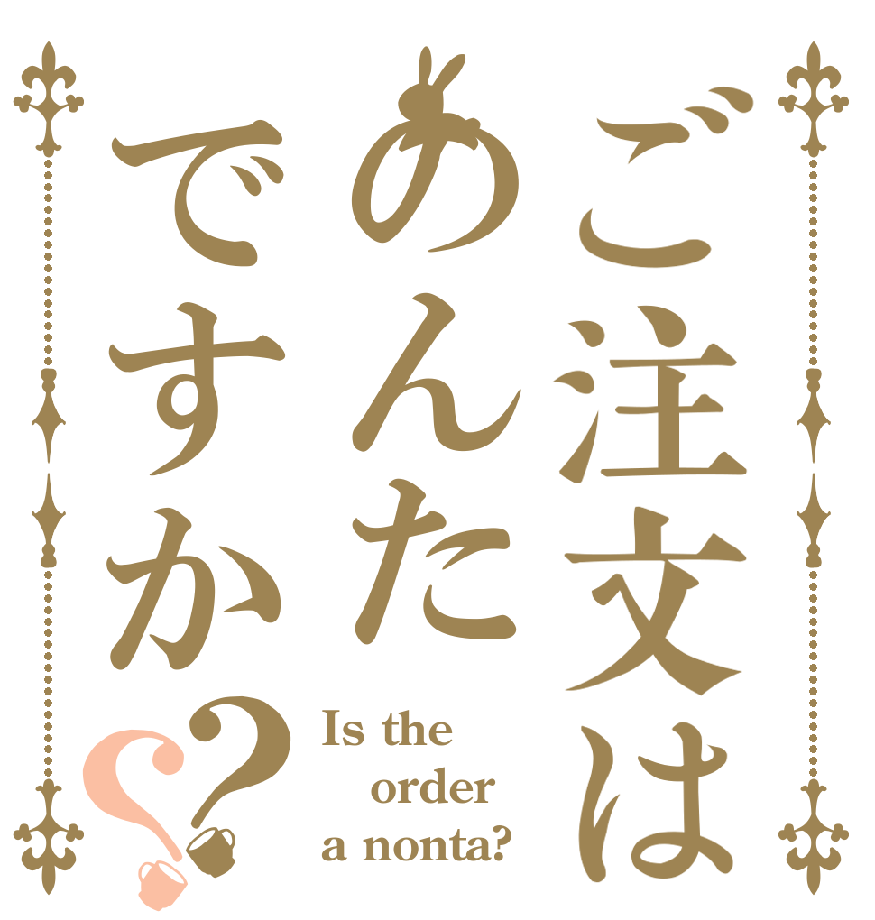 ご注文はのんたですか？？ Is the order a nonta?