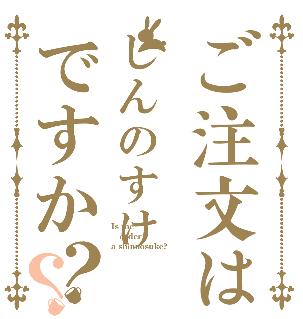 ご注文はしんのすけですか？？ Is the order a shinnosuke?
