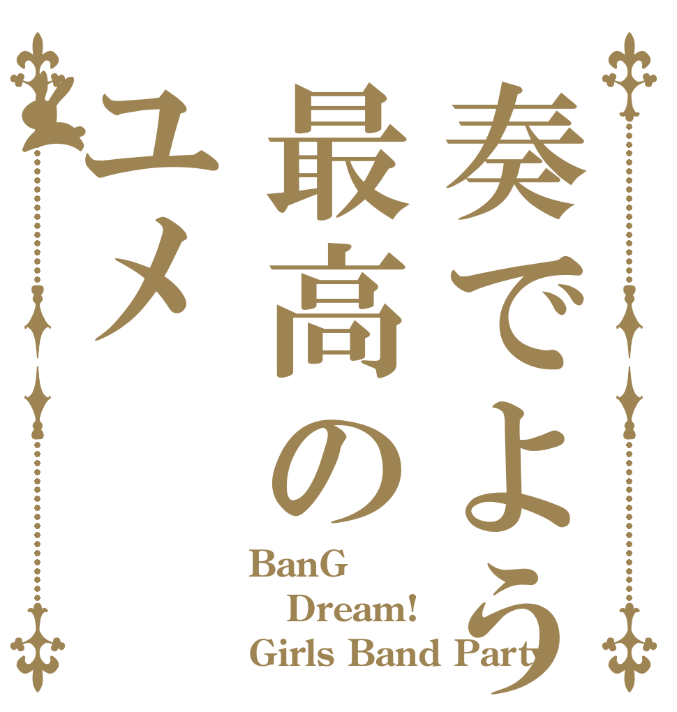 奏でよう最高のユメ BanG Dream! Girls Band Party
