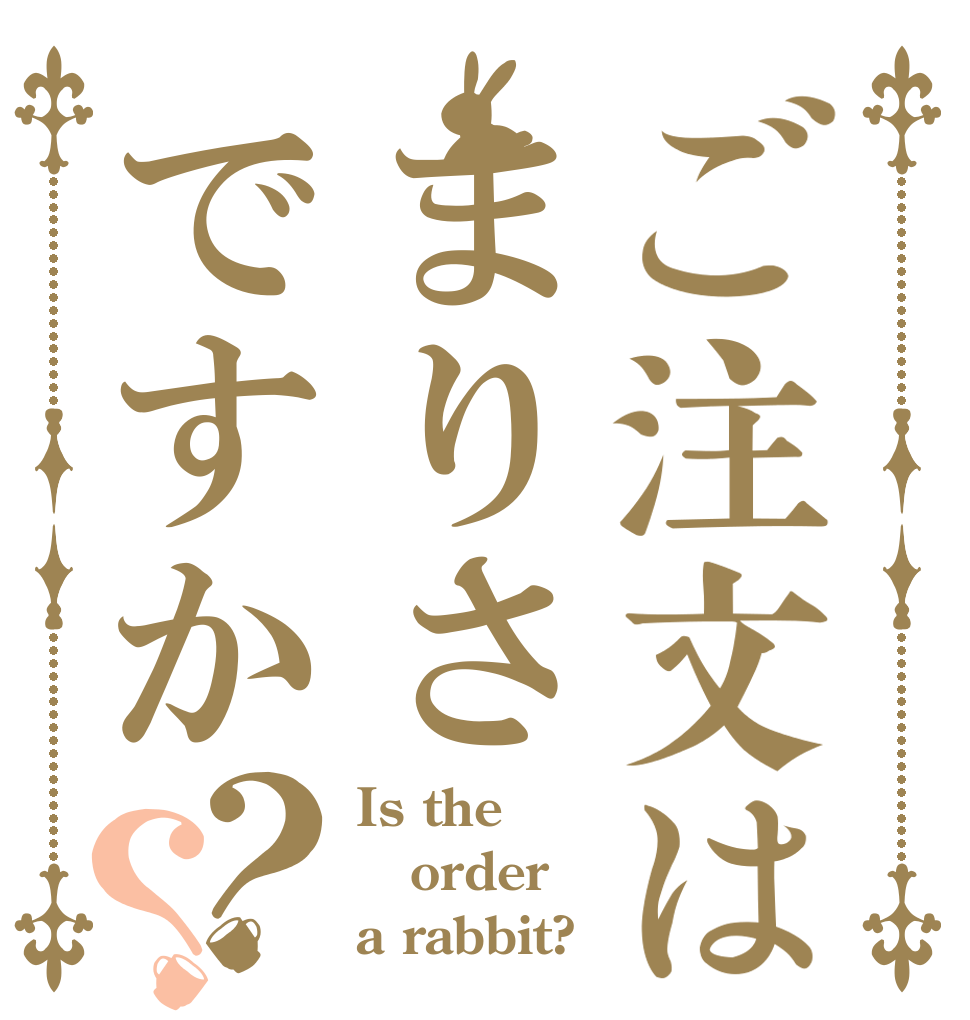 ご注文はまりさですか？？ Is the order a rabbit?
