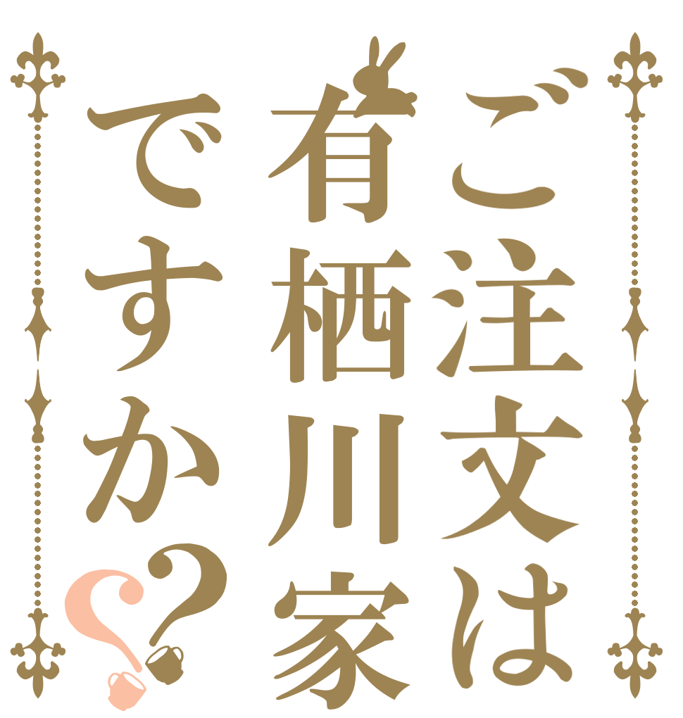 ご注文は有栖川家ですか？？   