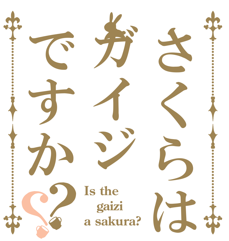 さくらはガイジですか？？ Is the gaizi a sakura?