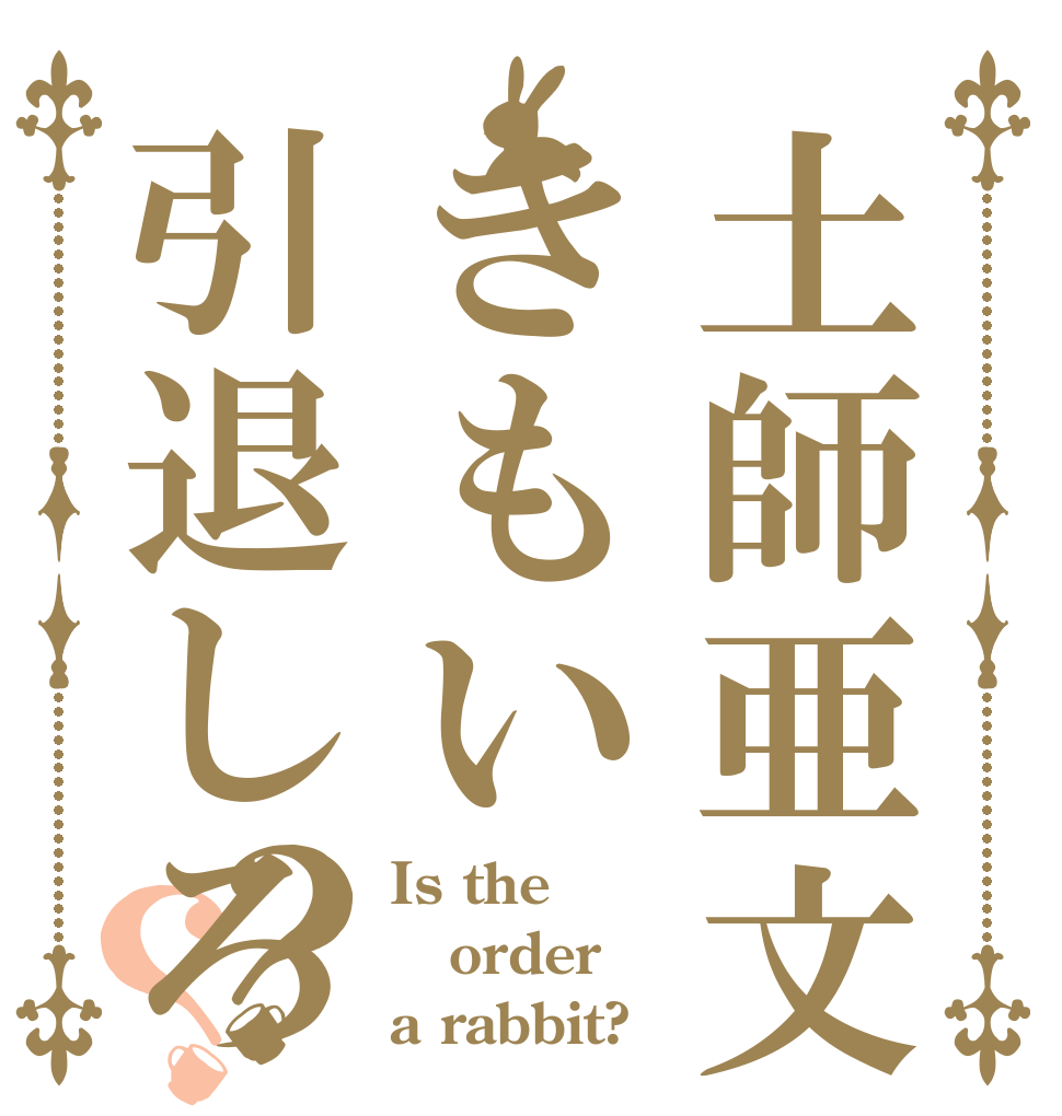 土師亜文きもい引退しろ？？ Is the order a rabbit?