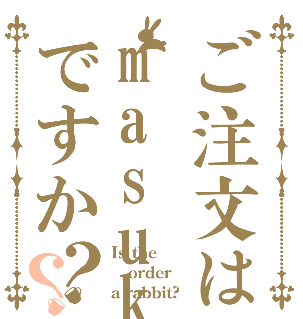 ご注文はmasukeisanですか？？ Is the order a rabbit?