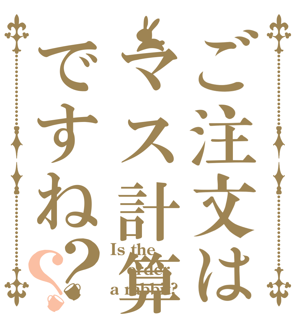 ご注文はマス計算ですね？？ Is the order a rabbit?