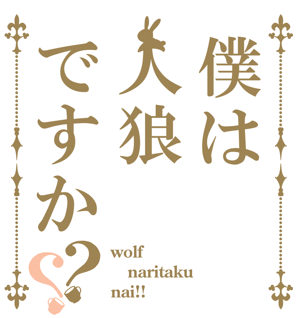 僕は人狼ですか？？ wolf naritaku nai!!