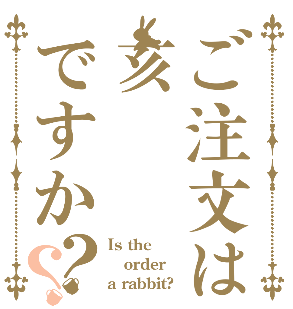 ご注文は亥ですか？？ Is the order a rabbit?