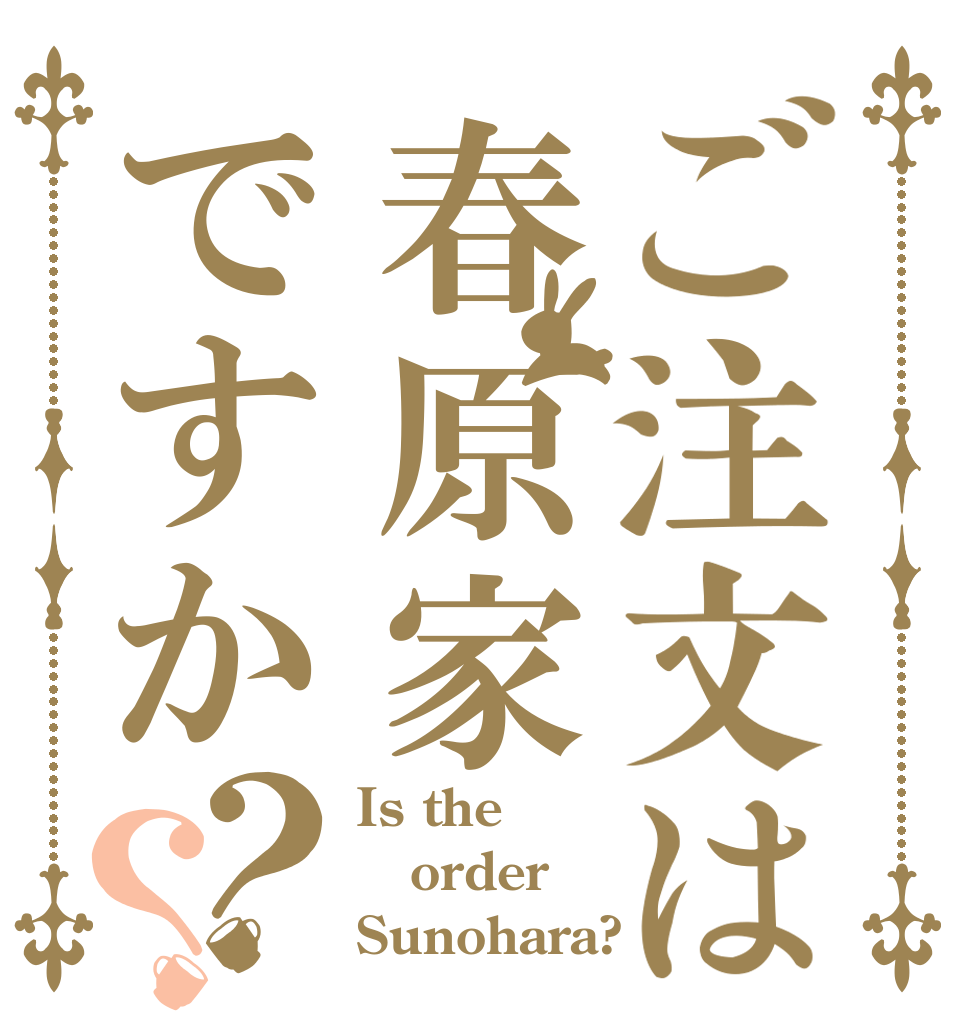 ご注文は春原家ですか？？ Is the order Sunohara?