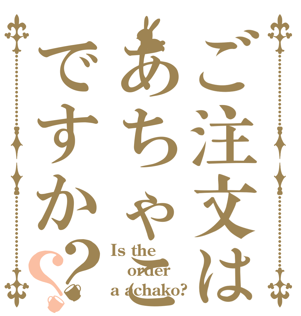 ご注文はあちゃこですか？？ Is the order a achako?