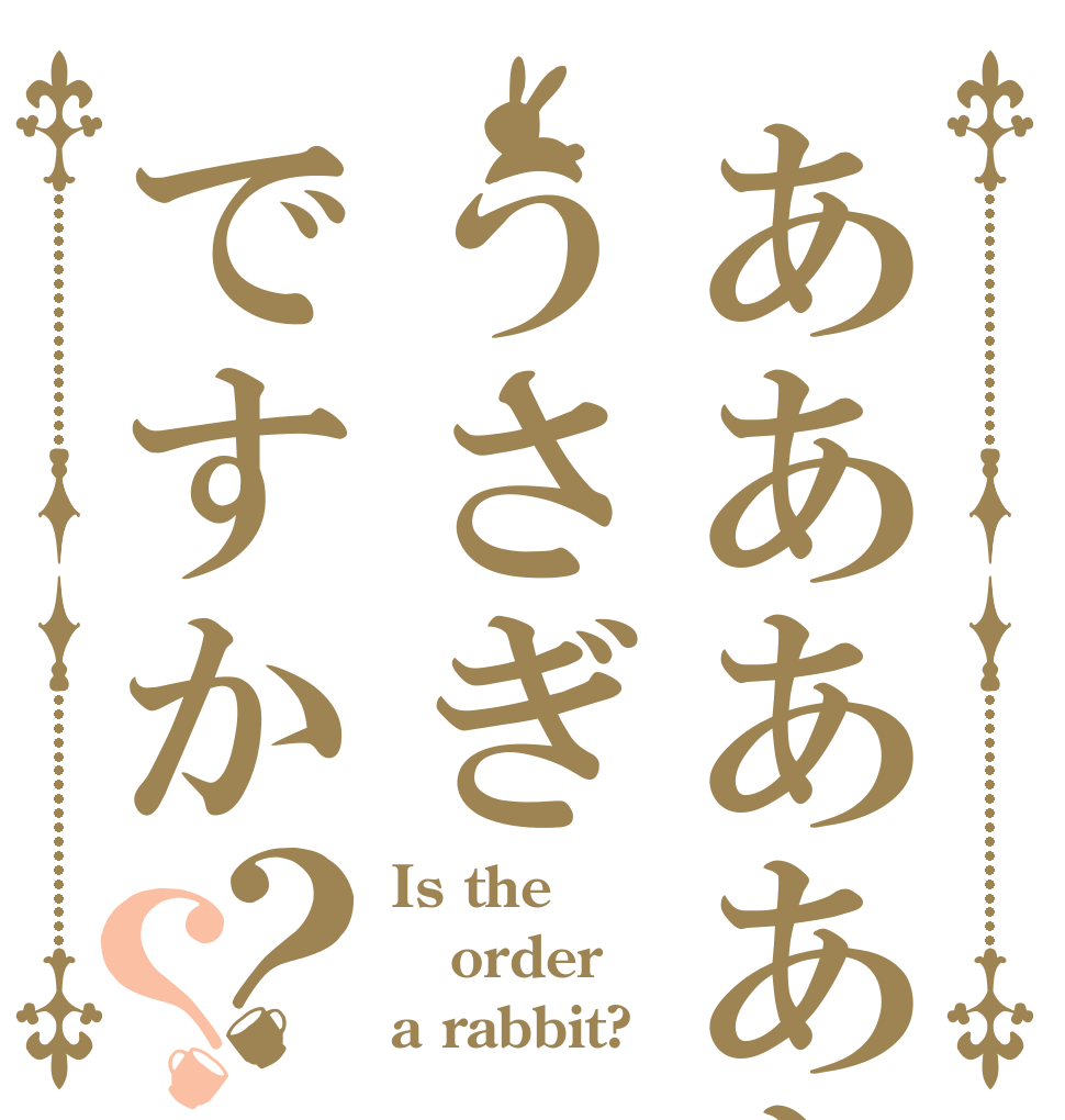 あああああああああうさぎですか？？ Is the order a rabbit?