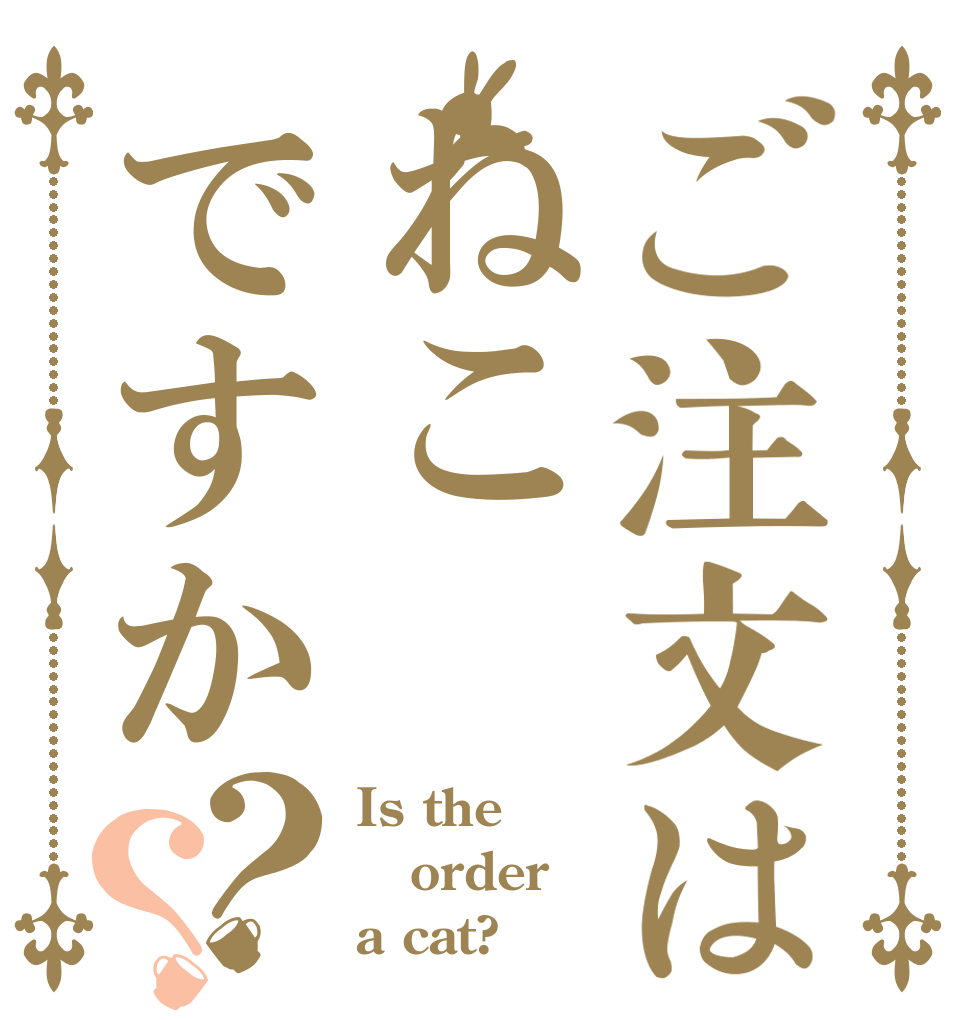 ご注文はねこですか？？ Is the order a cat?