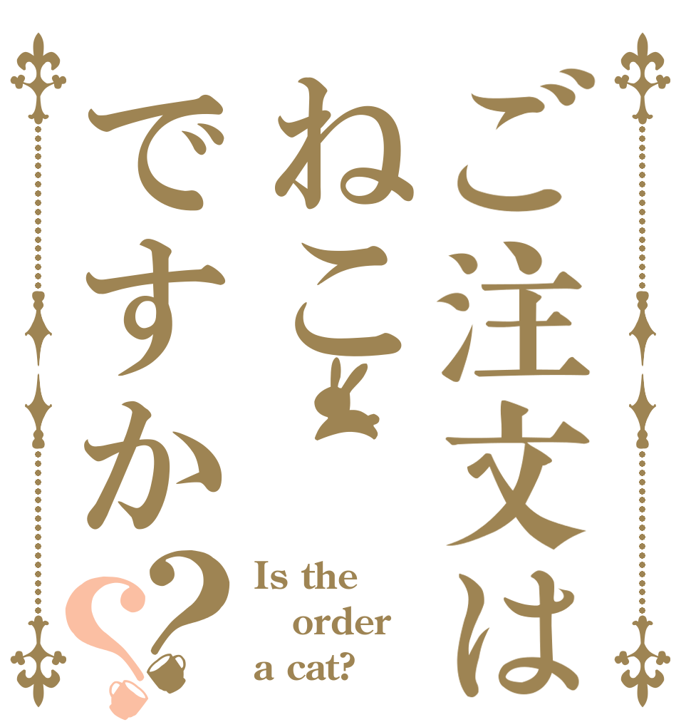 ご注文はねこですか？？ Is the order a cat?