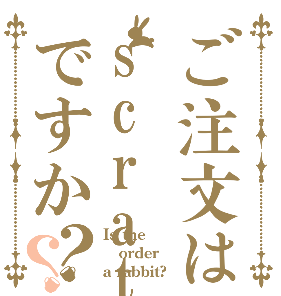 ご注文はscratchですか？？ Is the order a rabbit?