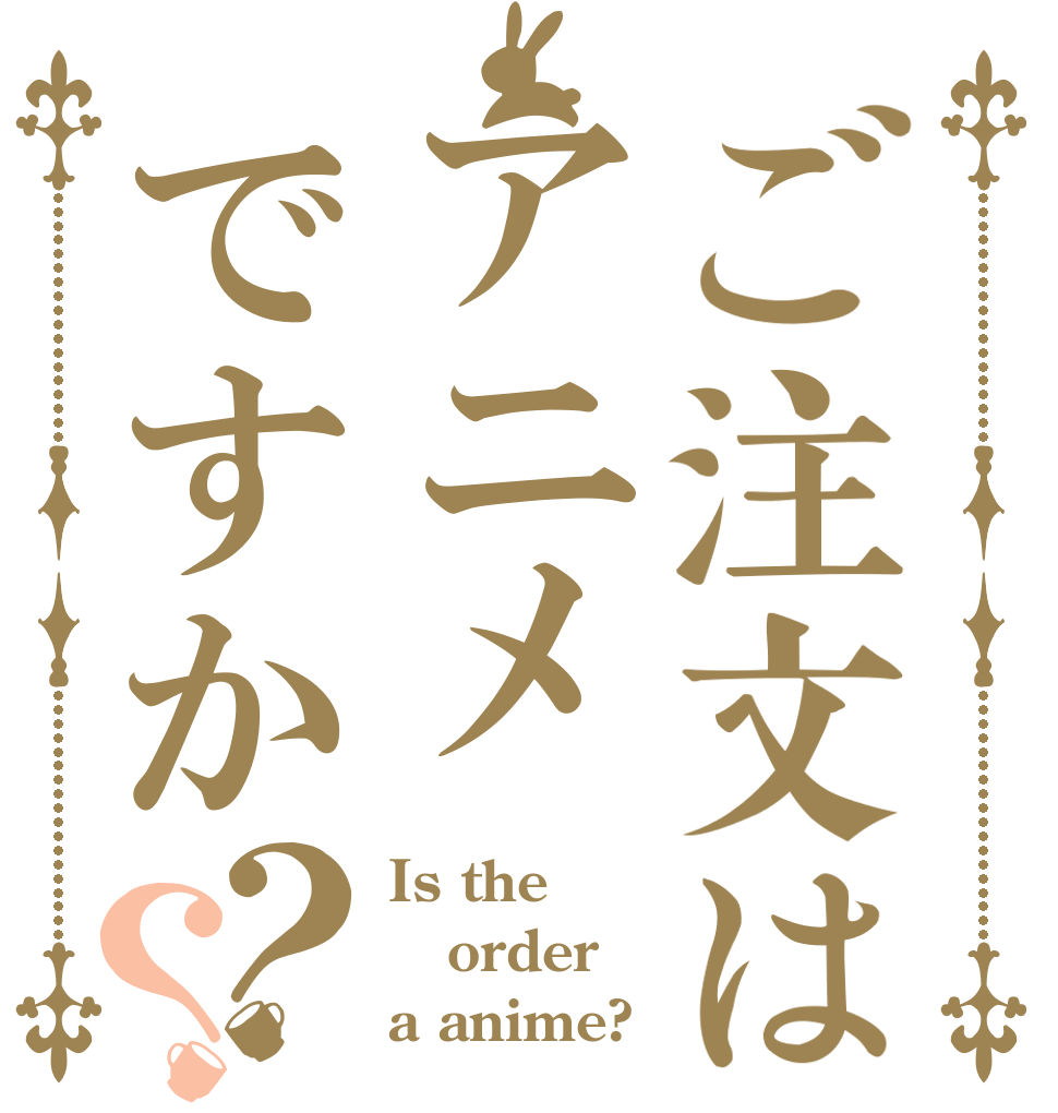 ご注文はアニメですか？？ Is the order a anime?